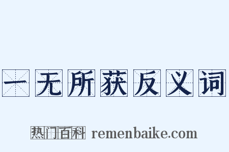 一无所获反义词是什么意思的图片